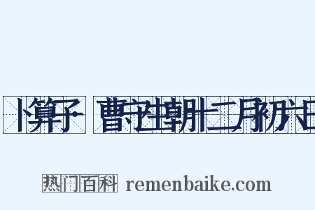 卜算子·曹守生朝十二月初六日是什么意思的图片